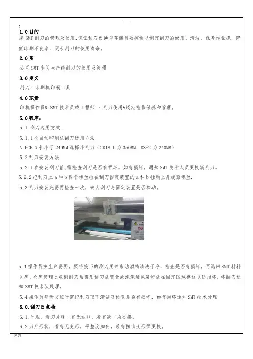 SMT刮刀使用管理规范标准[详]