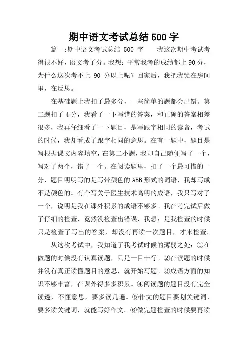 期中语文考试总结500字