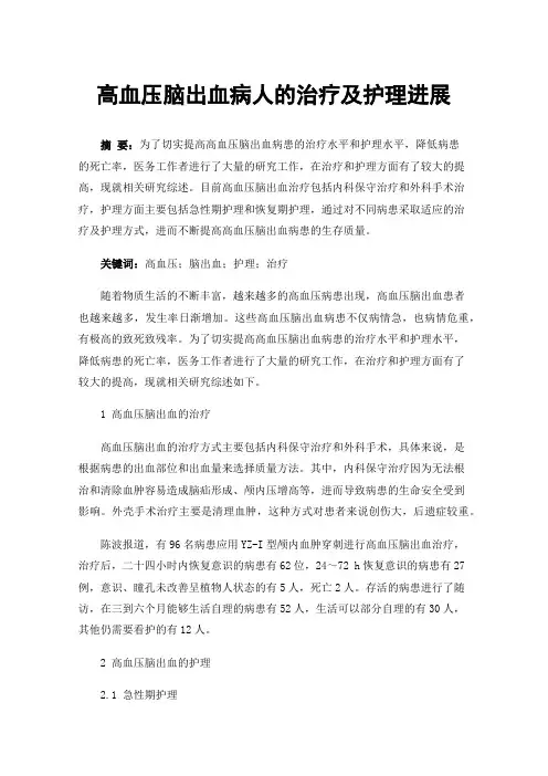 高血压脑出血病人的治疗及护理进展