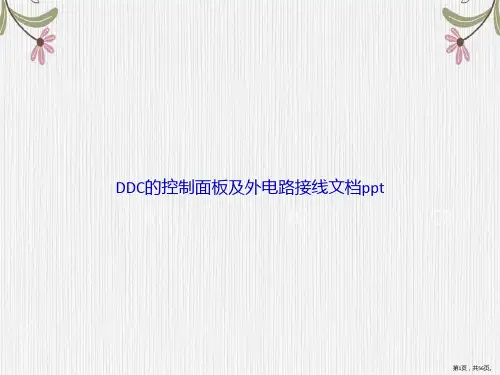 DDC的控制面板及外电路接线讲课文档