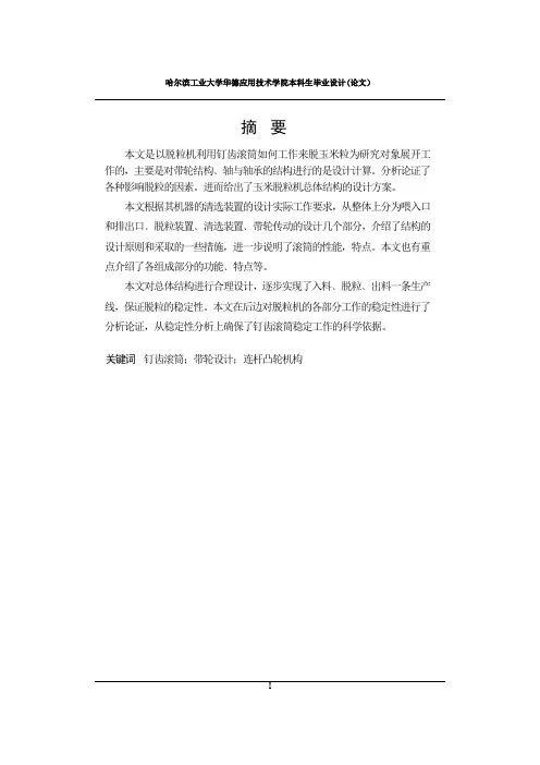 玉米脱粒机论文