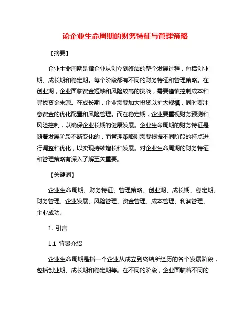 论企业生命周期的财务特征与管理策略