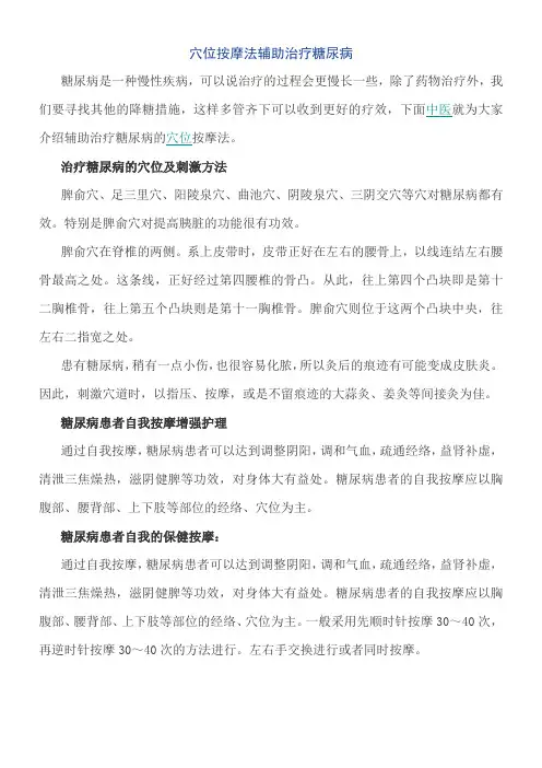 穴位按摩法辅助治疗糖尿病