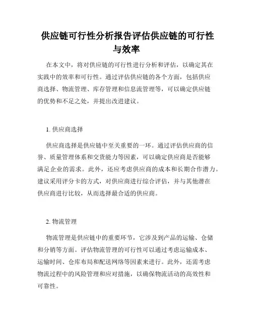  供应链可行性分析报告评估供应链的可行性与效率