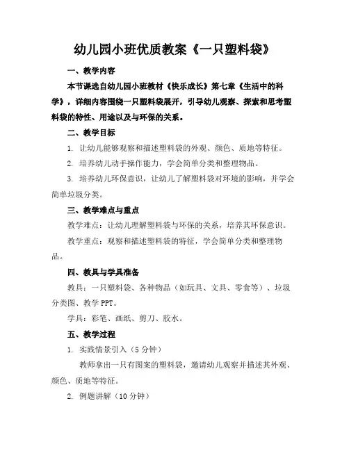 幼儿园小班优质教案《一只塑料袋》