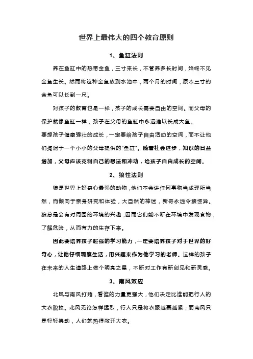 世界上最伟大的四个教育原则