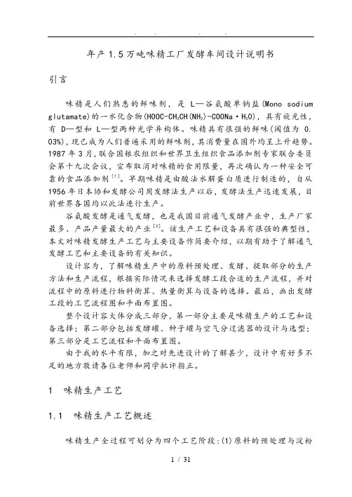 年产1.5万吨谷氨酸发酵车间设计说明