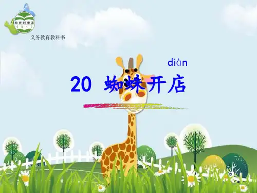 新版二年级下册语文课件-《蜘蛛开店》 人教部编版(共17张PPT)演示课件