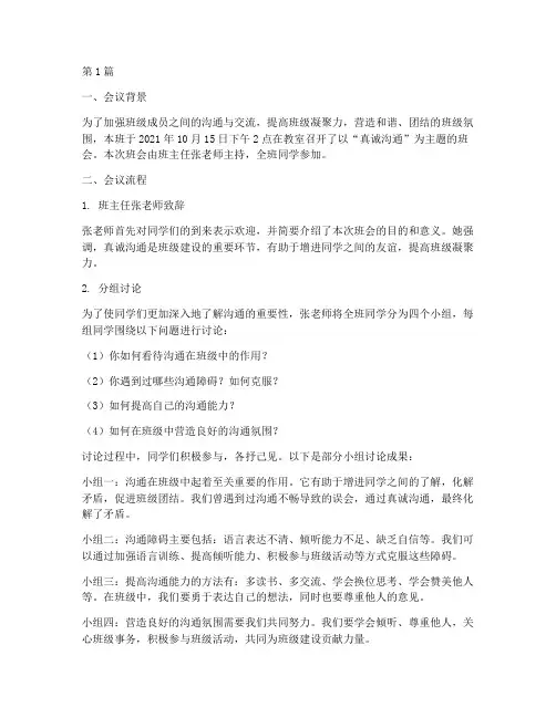 真诚沟通班会记录(3篇)