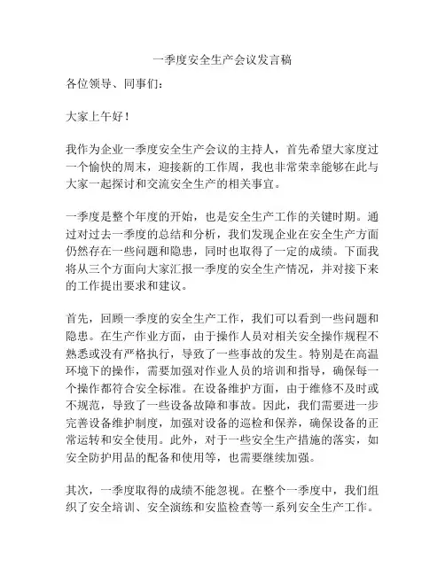 一季度安全生产会议发言稿