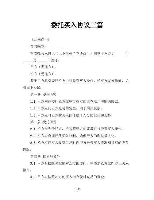 委托买入协议三篇