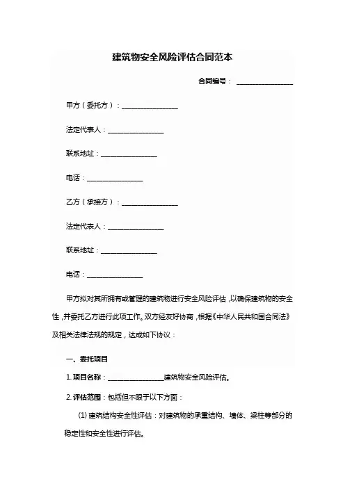 建筑物安全风险评估合同