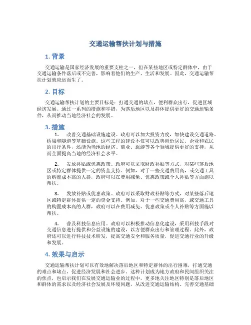 交通运输帮扶计划与措施