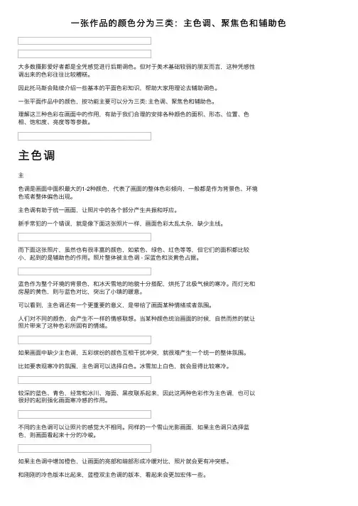 一张作品的颜色分为三类：主色调、聚焦色和辅助色