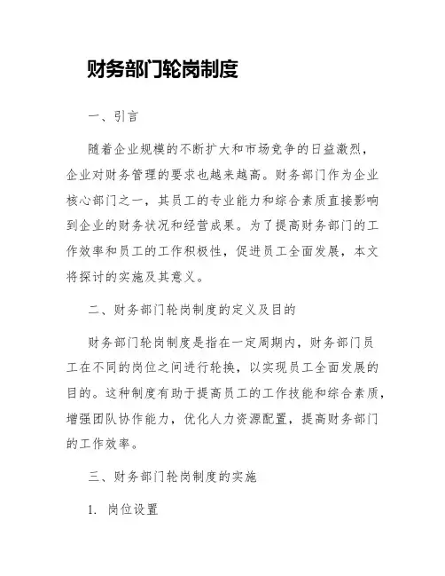 财务部门轮岗制度