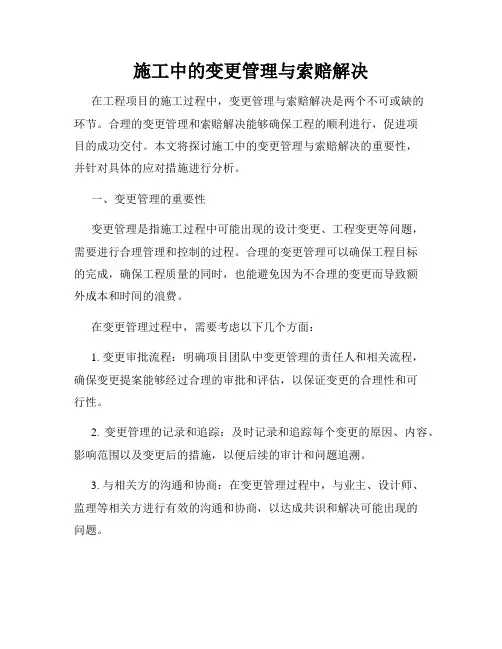 施工中的变更管理与索赔解决