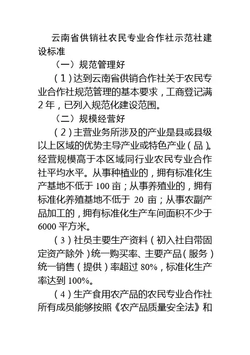 云南省供销社农民专业合作社示范社建设标准