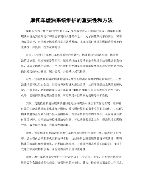 摩托车燃油系统维护的重要性和方法