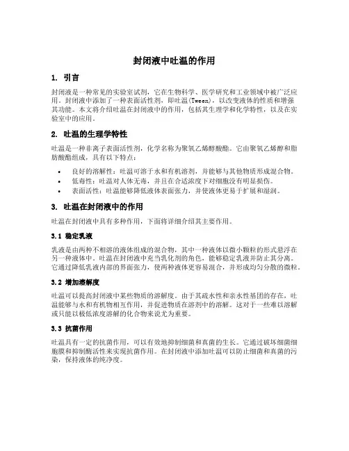 封闭液中吐温的作用