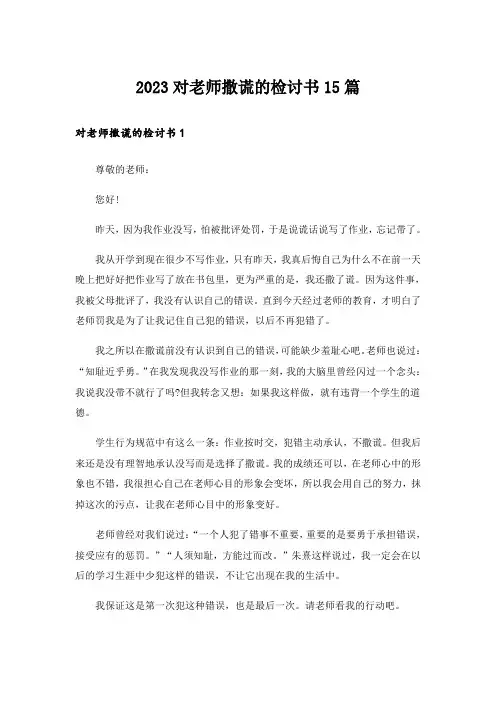 2023对老师撒谎的检讨书15篇