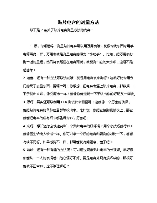 贴片电容的测量方法