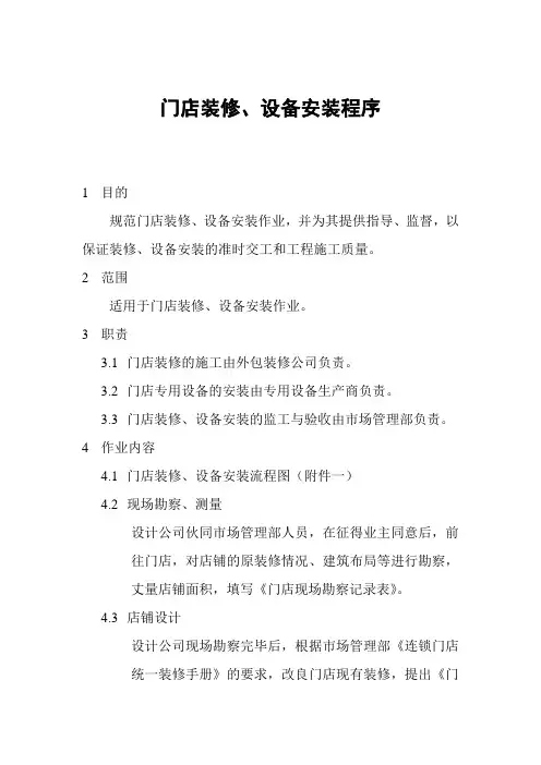 门店装修、设备安装程序