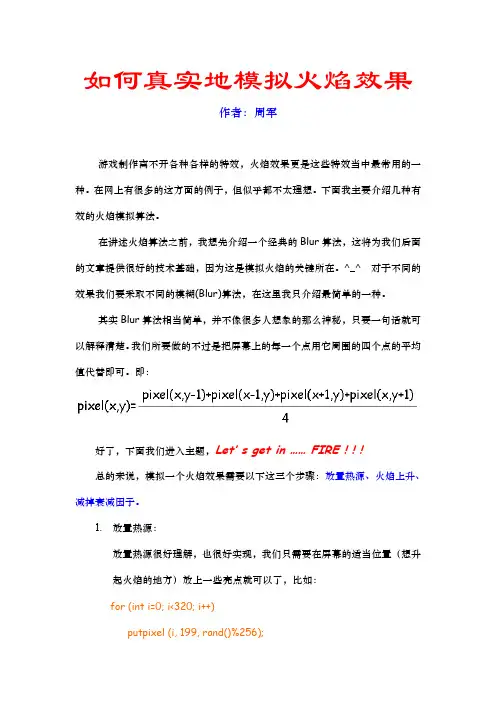 如何真实地模拟火焰效果