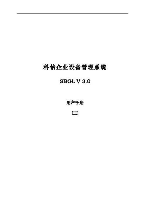 某软件企业设备管理系统操作手册范本