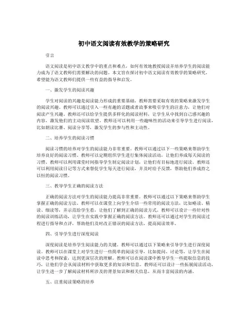 初中语文阅读有效教学的策略研究