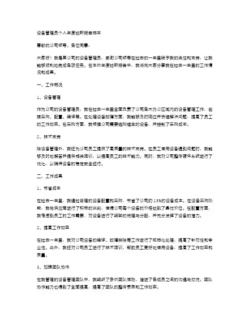 设备管理员个人年度述职报告范本