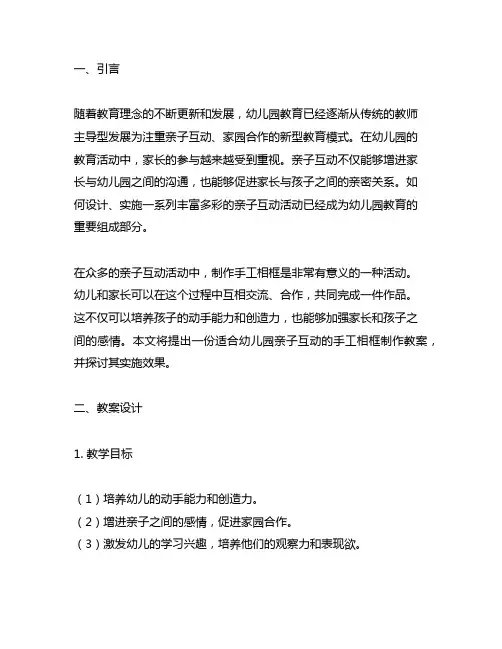 幼儿园亲子互动之制作手工相框教案 幼儿园亲子互动