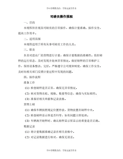 司磅员操作规程
