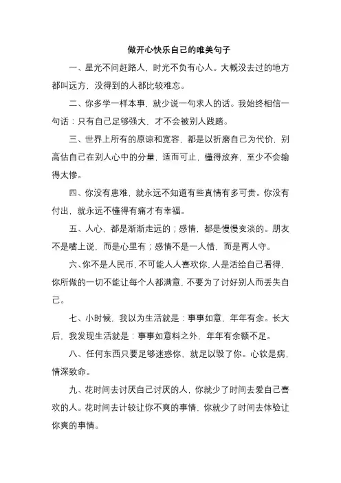 做开心快乐自己的唯美句子