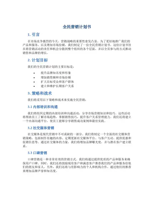 全民营销计划书