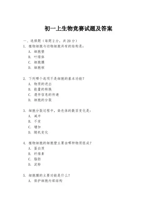 初一上生物竞赛试题及答案