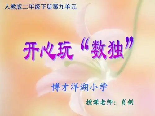 人教2011版小学数学二年级数学广角----数独