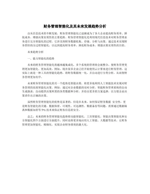 财务管理智能化及其未来发展趋势分析