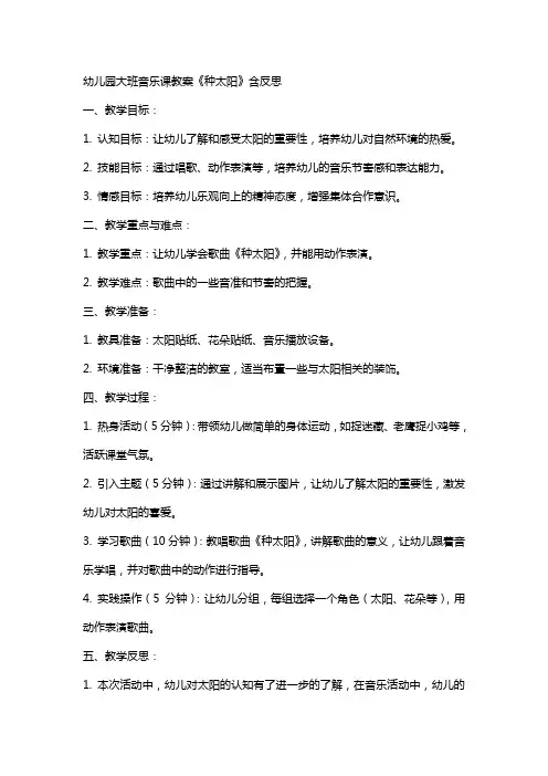 幼儿园大班音乐课教案《种太阳》含反思