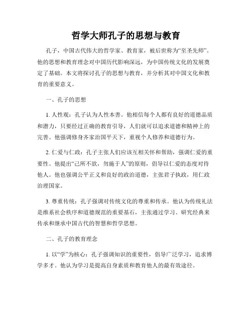 哲学大师孔子的思想与教育