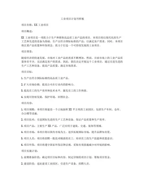 工业项目计划书样板