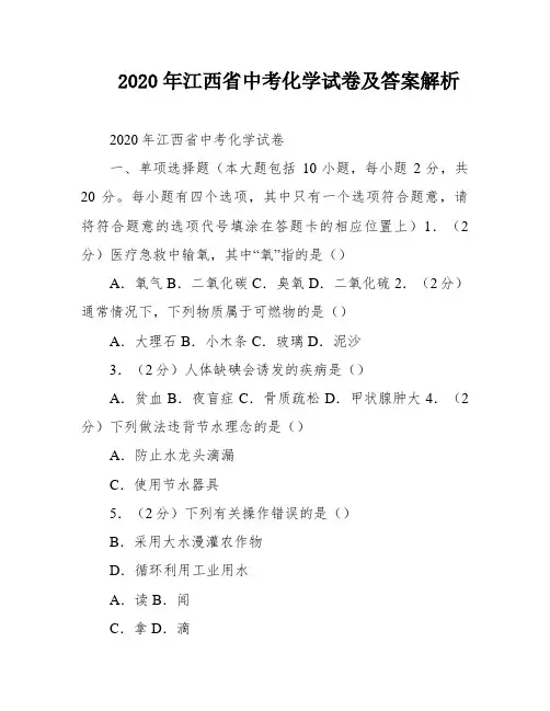 2020年江西省中考化学试卷及答案解析