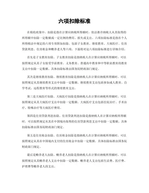 六项扣除标准