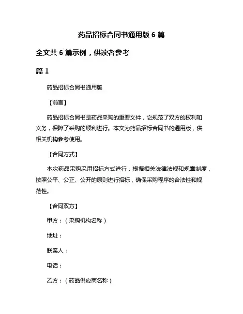 药品招标合同书通用版6篇