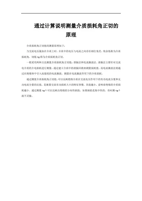 通过计算说明测量介质损耗角正切的原理
