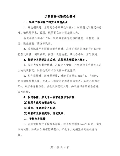 预制构件运输安全要点（二篇）