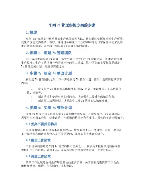 车间7s管理实施方案的步骤