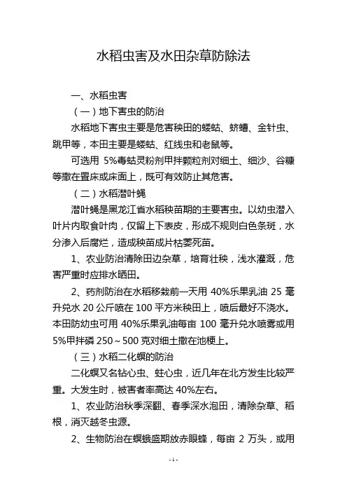 水稻虫害及水田杂草防除法