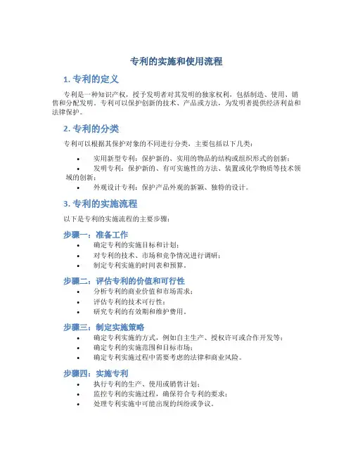 专利的实施和使用流程