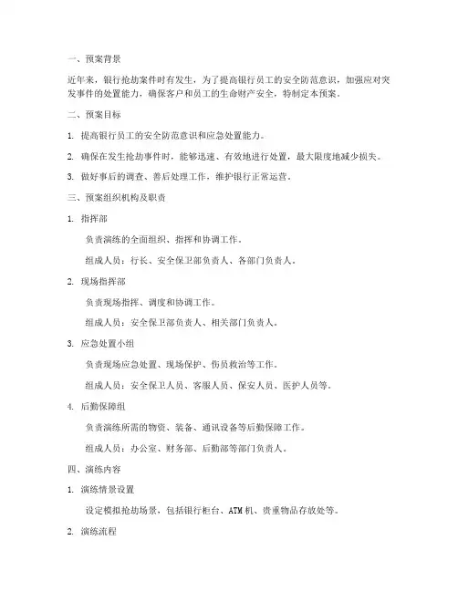 银行防抢夺演练预案