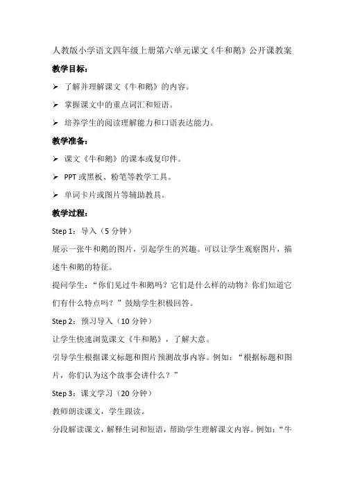人教版小学语文四年级上册第六单元课文《牛和鹅》